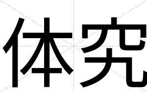 体究