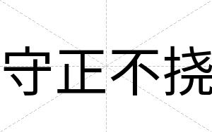守正不挠 守正不挠