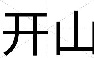 开山