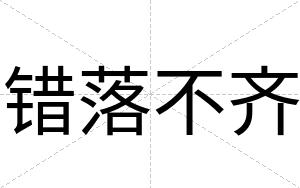 错落不齐 错落不齐