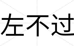 左不过 左不过