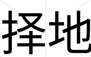 择地