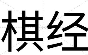 棋经