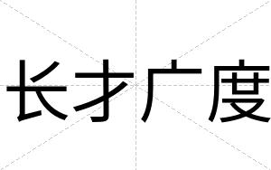 长才广度 长才广度