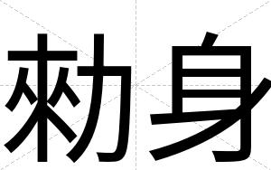 勑身