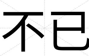 不已 不已
