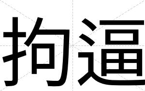 拘逼 拘逼
