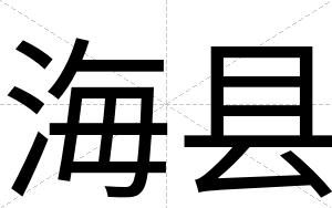 海县
