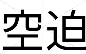 空迫
