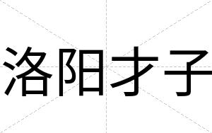 洛阳才子 洛阳才子