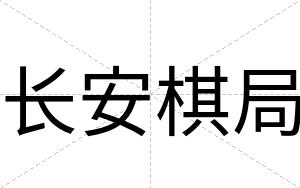 长安棋局 长安棋局