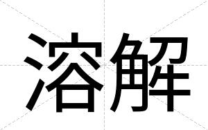 溶解