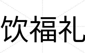 饮福礼