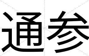 通参 通参