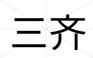 三齐