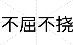 不屈不挠 不屈不挠