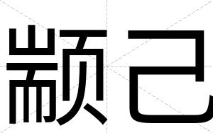 颛己