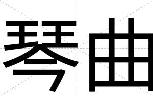 琴曲