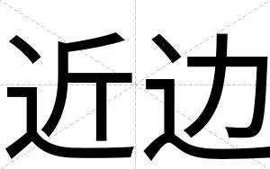 近边