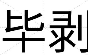 毕剥