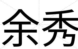 余秀