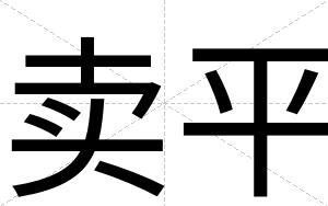 卖平
