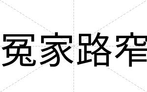 冤家路窄
