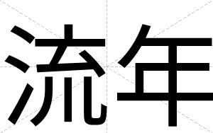 流年