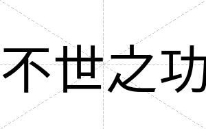 不世之功 不世之功
