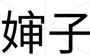 婶子