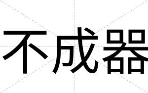 不成器 不成器