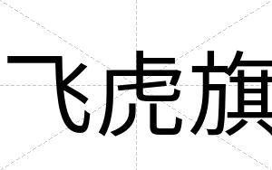 飞虎旗