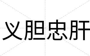 义胆忠肝