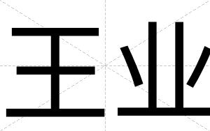 王业