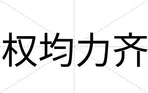 权均力齐