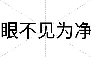 眼不见为净 眼不见为净