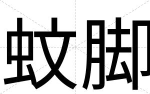 蚊脚