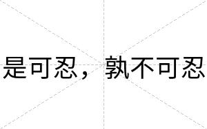 是可忍,孰不可忍 是可忍,孰不可忍