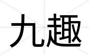 九趣