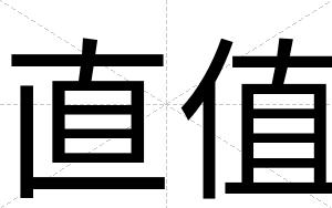 直值