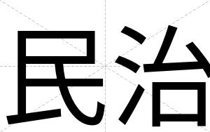 民治