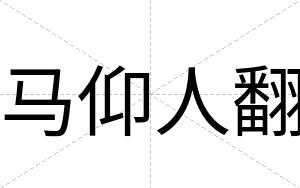 马仰人翻