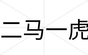 二马一虎
