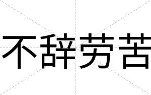 不辞劳苦 不辞劳苦
