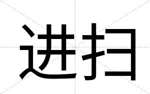 进扫