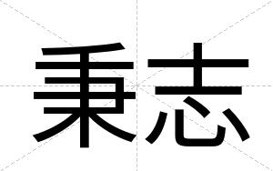 秉志
