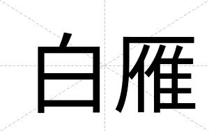 白雁 白雁