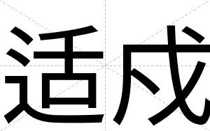 适戍
