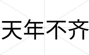 天年不齐 天年不齐