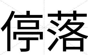 停落